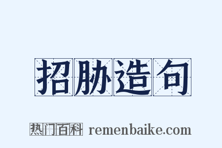 招胁造句是什么意思的图片